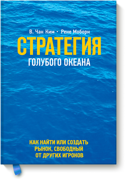 [Манн,Иванов и Фербер] Стратегия голубого океана_0.png
